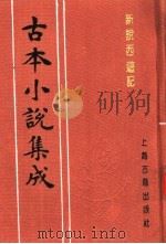 古本小说集成 新说西游记 第4册 1994 PDF电子版封面 753251014X 《古本小说集成》编委会编;(清)张书绅撰