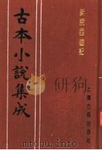 古本小说集成 新说西游记 第6册 1994 PDF电子版封面 753251014X 《古本小说集成》编委会编;(清)张书绅撰