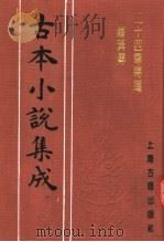 古本小说集成 二十四尊得道罗汉传 1994 PDF电子版封面 753251014X 《古本小说集成》编委会编;(明)朱星祚编