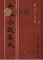 古本小说集成  韩湘子全传  上   1994  PDF电子版封面  753251014X  《古本小说集成》编委会编 