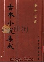 古本小说集成  绿野仙踪  第1册   1994  PDF电子版封面  753251014X  《古本小说集成》编委会编；（清）李百川著 