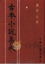 古本小说集成  绿野仙踪  第2册   1994  PDF电子版封面  753251014X  《古本小说集成》编委会编；（清）李百川著 