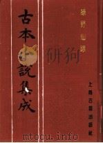 古本小说集成  绿野仙踪  第5册   1994  PDF电子版封面  753251014X  《古本小说集成》编委会编；（清）李百川著 