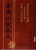 古本小说集成 南海观世音菩萨出身修行传 达摩出身传灯传 1994 PDF电子版封面 753251014X 《古本小说集成》编委会编;西大午辰走人订著;朱开泰修选