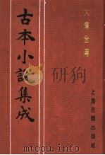 古本小说集成 大清全传 下 1994 PDF电子版封面 753251014X 《古本小说集成》编委会编;(清)贪梦道人著