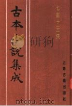 古本小说集成 七剑十三侠 上 1994 PDF电子版封面 753251014X 《古本小说集成》编委会编;桃花馆主编次