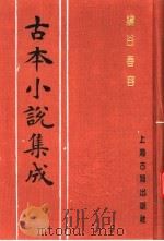 古本小说集成 绣谷春容 上 1994 PDF电子版封面 753251014X 《古本小说集成》编委会编