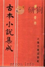 古本小说集成 绣谷春容 下 1994 PDF电子版封面 753251014X 《古本小说集成》编委会编