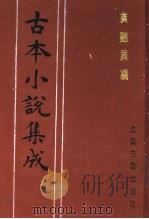 古本小说集成  广艳异编  中（1994 PDF版）