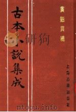 古本小说集成 广艳异编 下 1994 PDF电子版封面 753251014X 《古本小说集成》编委会编;印月轩主人汇次