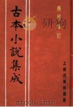古本小说集成  燕居笔记  第1册（1994 PDF版）