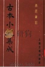 古本小说集成  燕居笔记  第2册   1994  PDF电子版封面  753251014X  《古本小说集成》编委会编；（明）冯梦龙编 