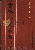 古本小说集成  燕居笔记  第4册   1994  PDF电子版封面  753251014X  《古本小说集成》编委会编；（明）冯梦龙编 