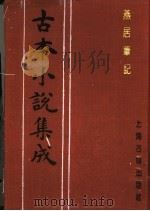 古本小说集成  燕居笔记   1994  PDF电子版封面  753251014X  《古本小说集成》编委会编；（明）何大抡编 