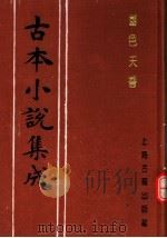 古本小说集成 国色天香 上 1994 PDF电子版封面 753251014X 《古本小说集成》编委会编;(明)吴敬所编辑