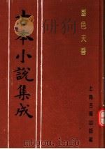 古本小说集成  国色天香  下   1994  PDF电子版封面  753251014X  《古本小说集成》编委会编；（明）吴敬所编辑 