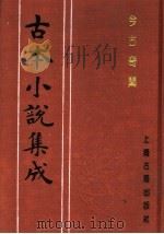 古本小说集成 今古奇闻 上 1994 PDF电子版封面 753251014X 《古本小说集成》编委会编;(清)王寅选
