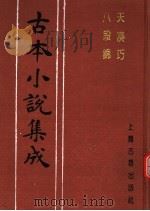 古本小说集成 天凑巧 八段锦 1994 PDF电子版封面 753251014X 《古本小说集成》编委会编;西湖逸史撰;醒世居士编集