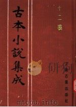 古本小说集成 十二楼 上 1994 PDF电子版封面 753251014X 《古本小说集成》编委会编;觉世稗官编次