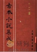 古本小说集成 十二楼 下 1994 PDF电子版封面 753251014X 《古本小说集成》编委会编;觉世稗官编次