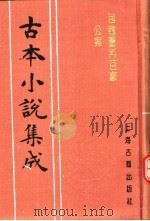 古本小说集成  包龙图判百家公案   1994  PDF电子版封面  753251014X  《古本小说集成》编委会编；（明）安遇时编集 