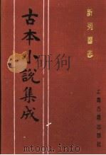 古本小说集成 新列国志 第4册 1994 PDF电子版封面 753251014X 《古本小说集成》编委会编;(明)墨憨齐新编