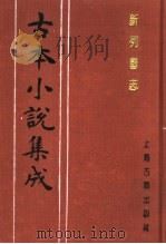 古本小说集成  新列国志  第5册（1994 PDF版）