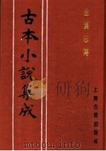 古本小说集成 全汉志传 上 1994 PDF电子版封面 753251014X 《古本小说集成》编委会编