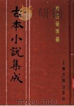 古本小说集成  东西晋演义  中   1994  PDF电子版封面  753251014X  《古本小说集成》编委会编 
