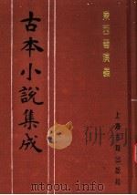 古本小说集成  东西晋演义  下（1994 PDF版）