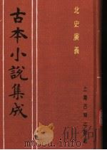 古本小说集成  北史演义  中（1994 PDF版）