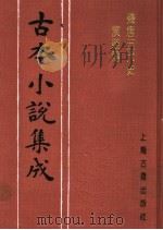 古本小说集成  残唐五代史演义传（1994 PDF版）