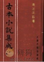 古本小说集成  南北宋志传  上   1994  PDF电子版封面  753251014X  《古本小说集成》编委会编；（明）陈继儒编次 