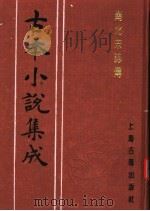 古本小说集成 南北宋志传 下 1994 PDF电子版封面 753251014X 《古本小说集成》编委会编;(明)陈继儒编次