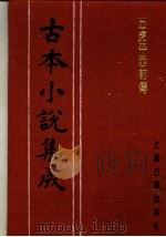 古本小说集成 五虎平西前传 上 1994 PDF电子版封面 753251014X 《古本小说集成》编委会编