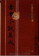 古本小说集成 五虎平西前传 下 1994 PDF电子版封面 753251014X 《古本小说集成》编委会编