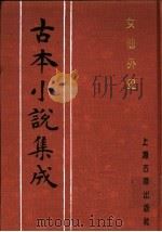 古本小说集成  女仙外史  第1册   1994  PDF电子版封面  753251014X  《古本小说集成》编委会编；（清）吕熊著 