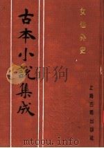 古本小说集成 女仙外史 第3册 1994 PDF电子版封面 753251014X 《古本小说集成》编委会编;(清)吕熊著