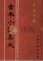 古本小说集成 女仙外史 第4册 1994 PDF电子版封面 753251014X 《古本小说集成》编委会编;(清)吕熊著
