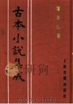 古本小说集成  续英烈传   1994  PDF电子版封面  753251014X  《古本小说集成》编委会编；（明）秦淮墨客编 