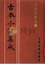 古本小说集成 于少保萃忠传 上 1994 PDF电子版封面 753251014X 《古本小说集成》编委会编;(明)孙高亮纂述