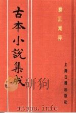 古本小说集成  梼杌闲评  下   1994  PDF电子版封面  753251014X  《古本小说集成》编委会编 