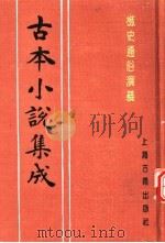 古本小说集成 樵史通俗演义 上 1994 PDF电子版封面 753251014X 《古本小说集成》编委会编;(清)江左樵子编辑