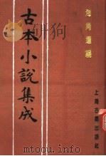 古本小说集成 海角遗编 1994 PDF电子版封面 753251014X 《古本小说集成》编委会编