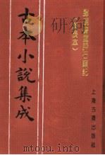 古本小说集成 脂砚斋重评石头记 庚辰本 第1册 1994 PDF电子版封面 753251014X 《古本小说集成》编委会编;(清)曹雪芹著