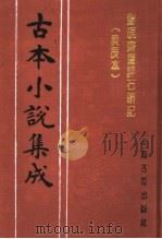 古本小说集成  脂砚斋重评石头记  庚辰本  第4册   1994  PDF电子版封面  753251014X  《古本小说集成》编委会编；（清）曹雪芹著 