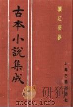 古本小说集成 续红楼梦 中 1994 PDF电子版封面 753251014X 《古本小说集成》编委会编;(清)秦子忱著