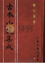 古本小说集成 续红楼梦 下 1994 PDF电子版封面 753251014X 《古本小说集成》编委会编;(清)秦子忱著