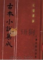 古本小说集成  红楼圆梦   1994  PDF电子版封面  753251014X  《古本小说集成》编委会编 