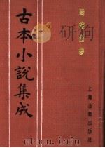 古本小说集成 绮楼重梦 上 1994 PDF电子版封面 753251014X 《古本小说集成》编委会编